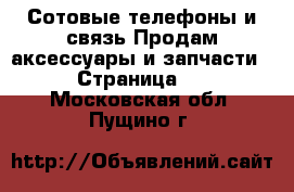 Сотовые телефоны и связь Продам аксессуары и запчасти - Страница 2 . Московская обл.,Пущино г.